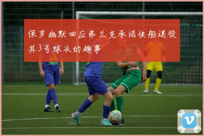 保罗幽默回应弗兰克承诺快船退役其3号球衣的趣事