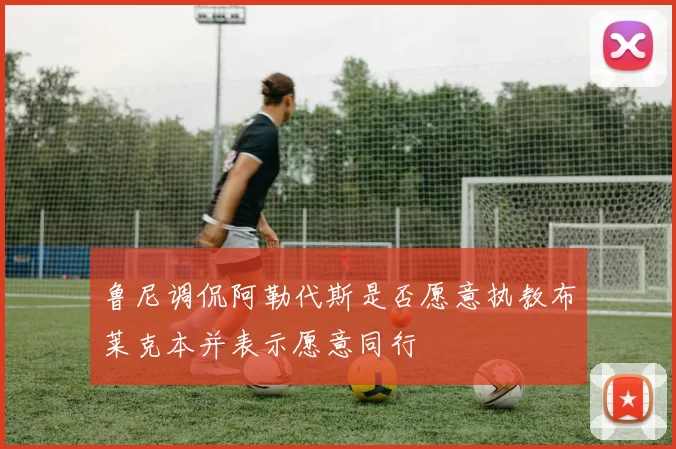 鲁尼调侃阿勒代斯是否愿意执教布莱克本并表示愿意同行