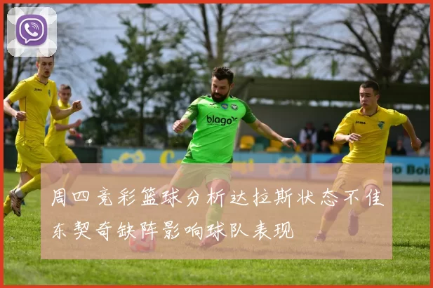 周四竞彩篮球分析达拉斯状态不佳东契奇缺阵影响球队表现