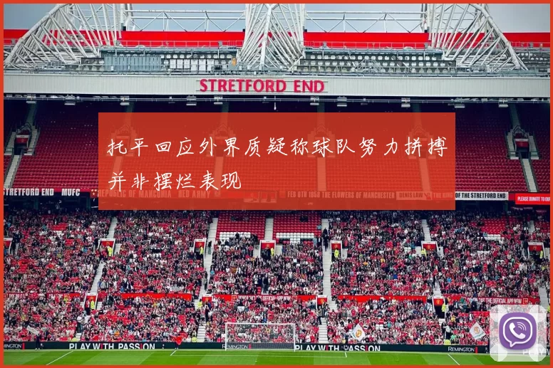 托平回应外界质疑称球队努力拼搏并非摆烂表现