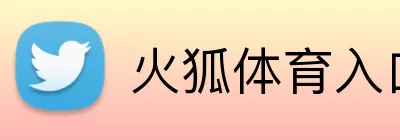 火狐体育入口 logo
